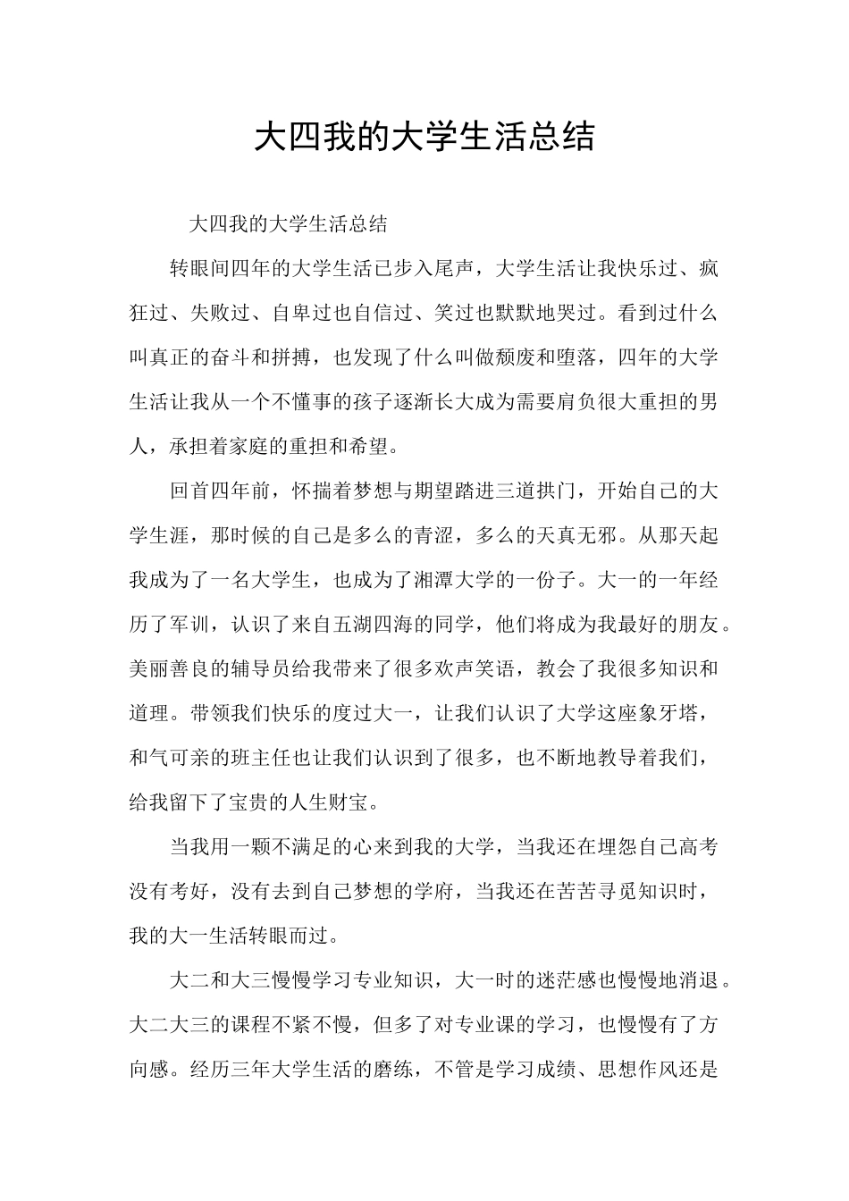 大四我的大学生活总结_第1页