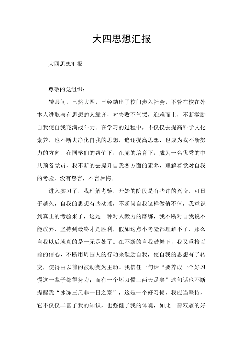 大四思想汇报_第1页