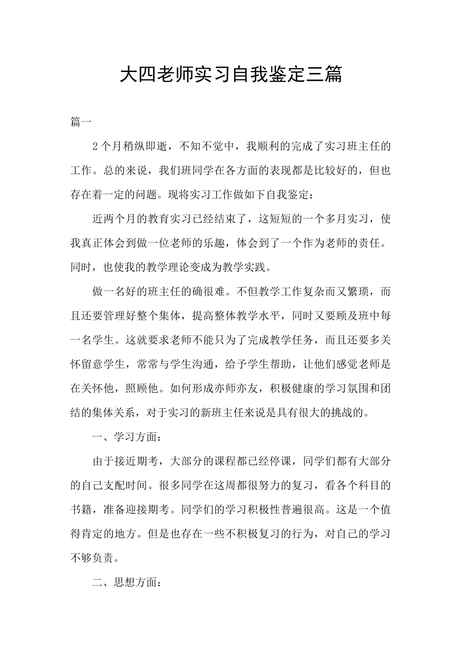 大四教师实习自我鉴定三篇_第1页