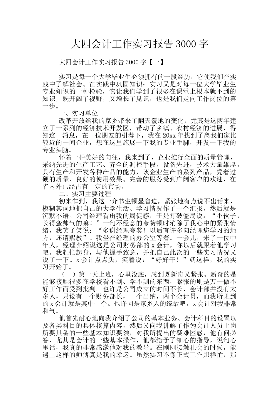 大四会计工作实习报告3000字_第1页
