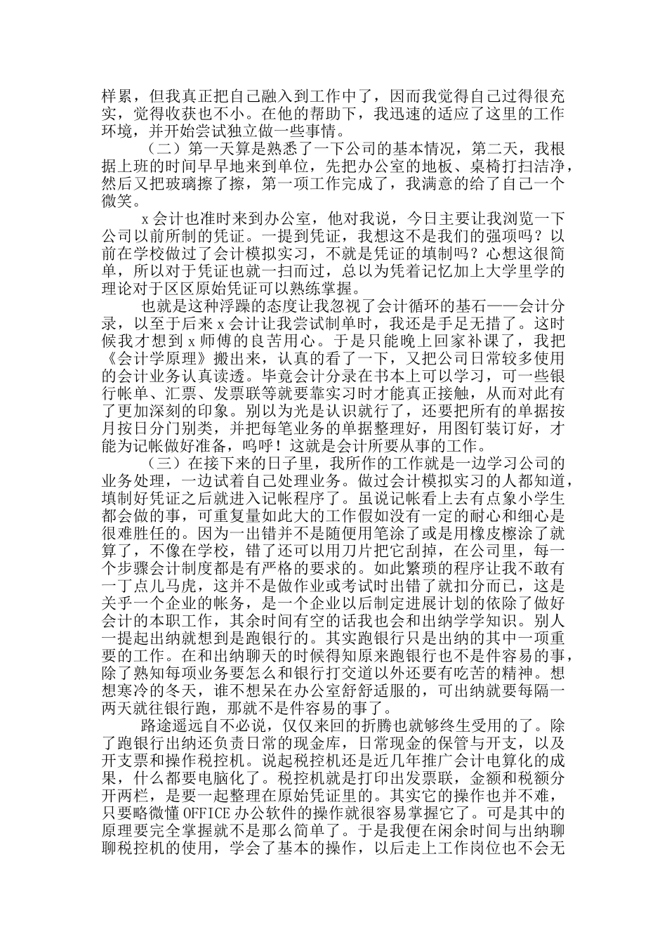 大四会计工作实习报告3000字_第2页