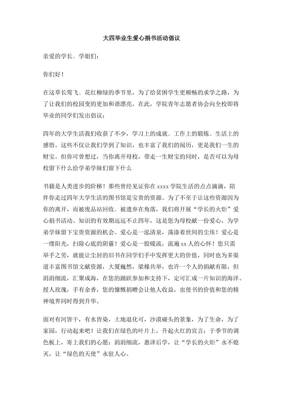 大四毕业生爱心捐书活动倡议_第1页