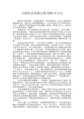 大四社会实践心得2000字左右