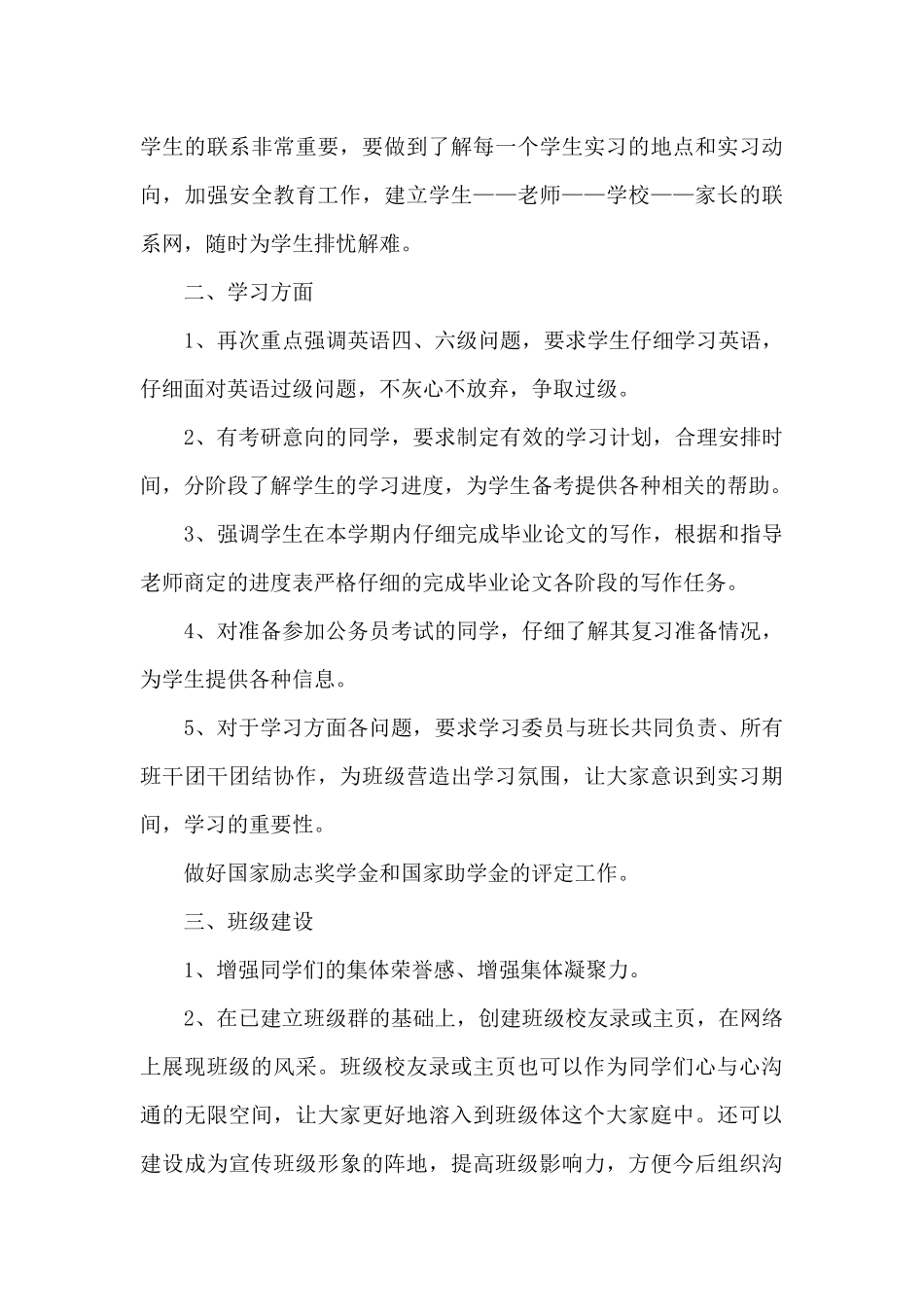大四毕业班班主任工作计划5章_第3页