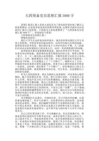 大四预备党员思想汇报3000字