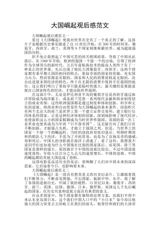大国崛起观后感范文