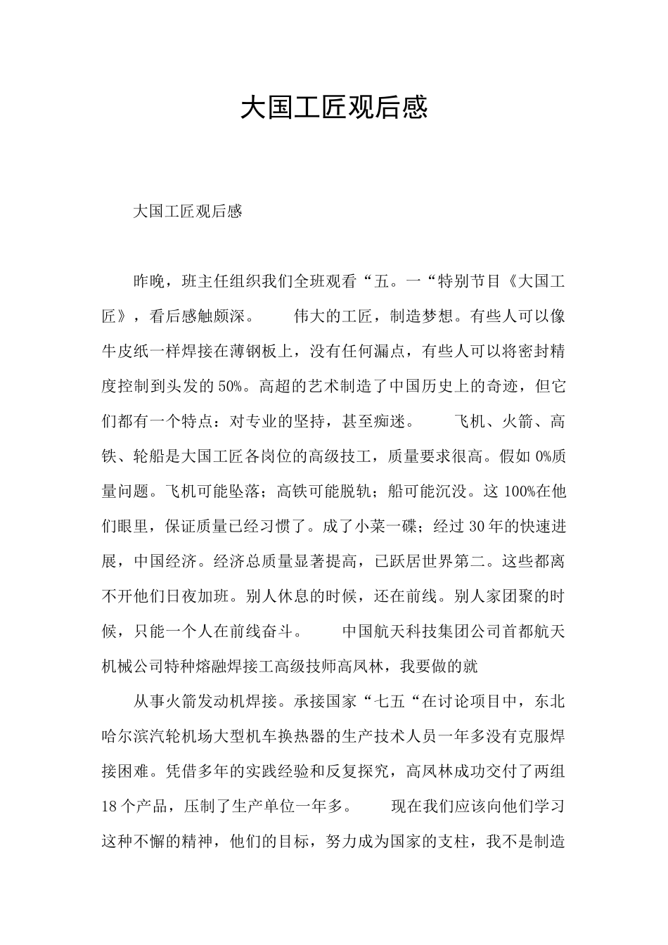 大国工匠观后感_第1页