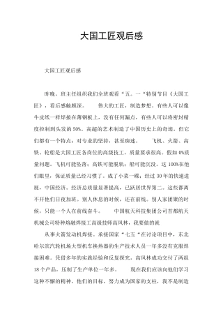 大国工匠观后感