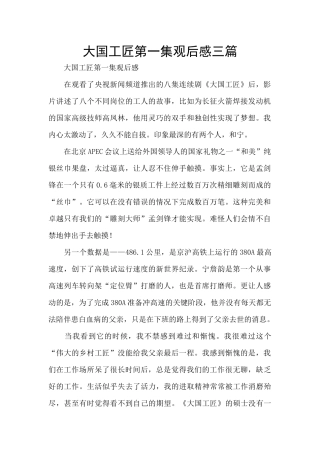 大国工匠第一集观后感三篇