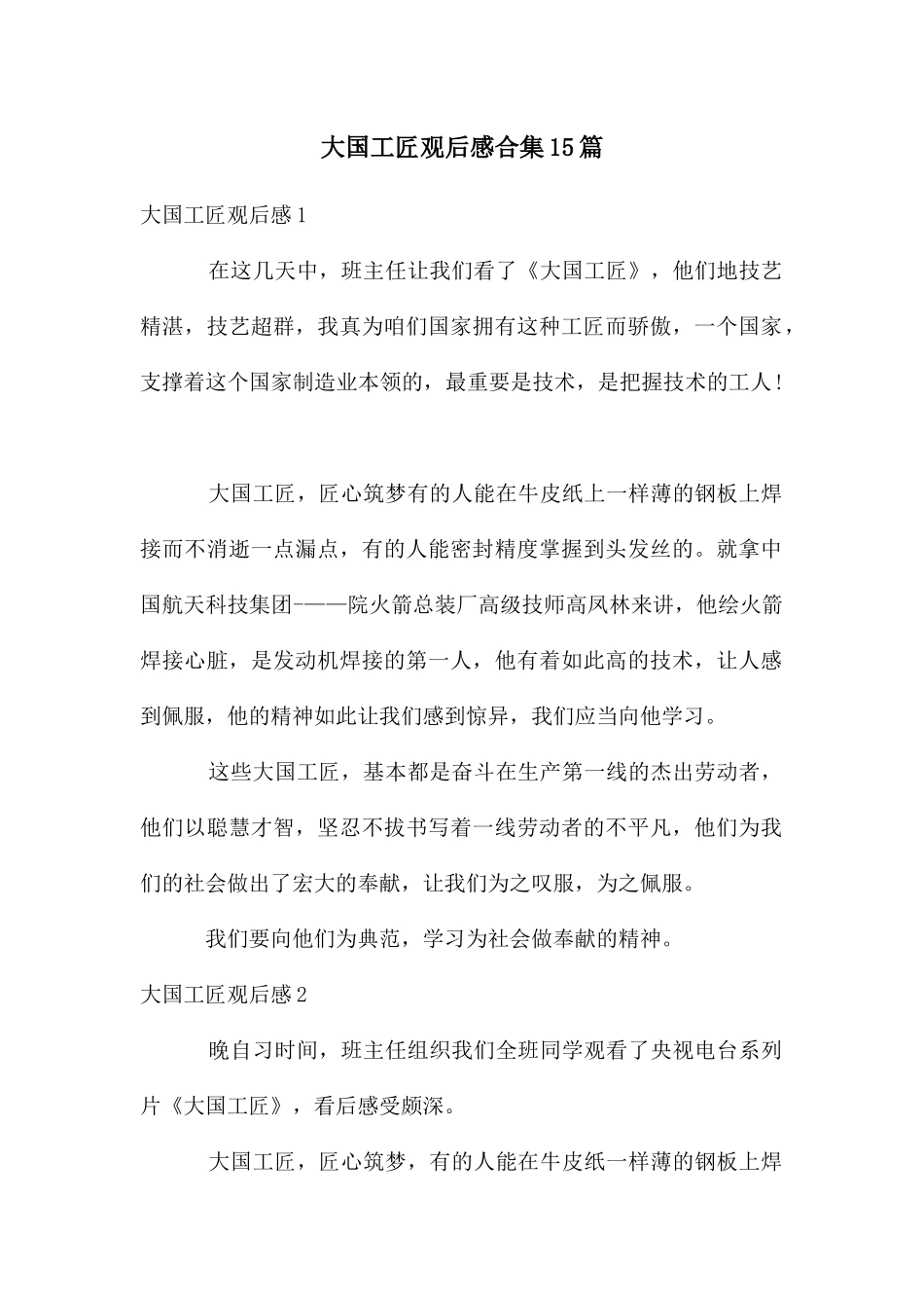 大国工匠观后感合集15篇_第1页