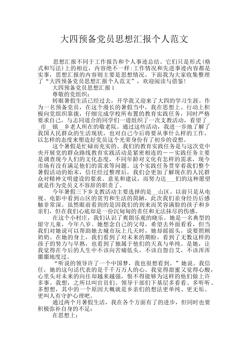 大四预备党员思想汇报个人范文_第1页