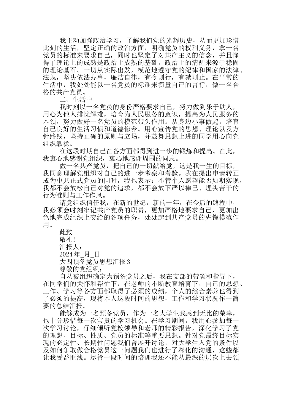 大四预备党员思想汇报个人范文_第3页