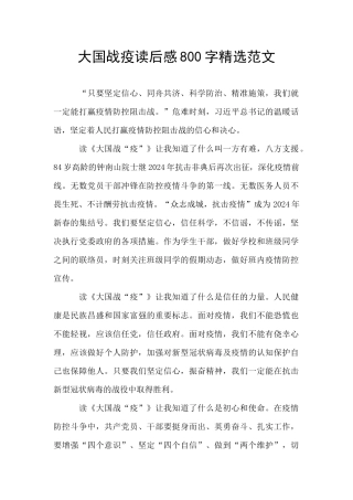 大国战疫读后感800字精选范文