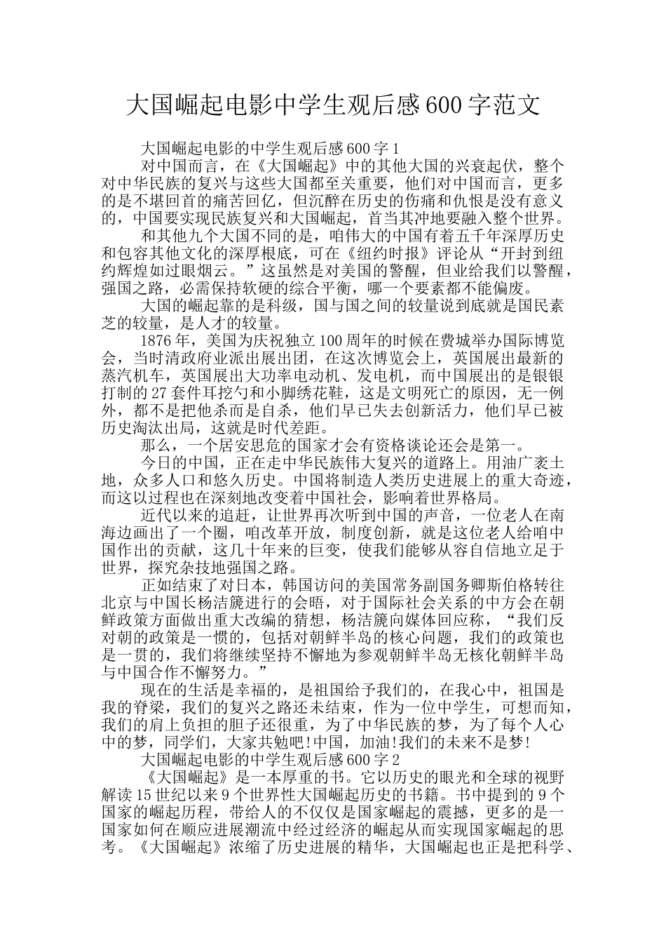 大国崛起电影中学生观后感600字范文_第1页