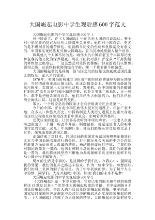 大国崛起电影中学生观后感600字范文