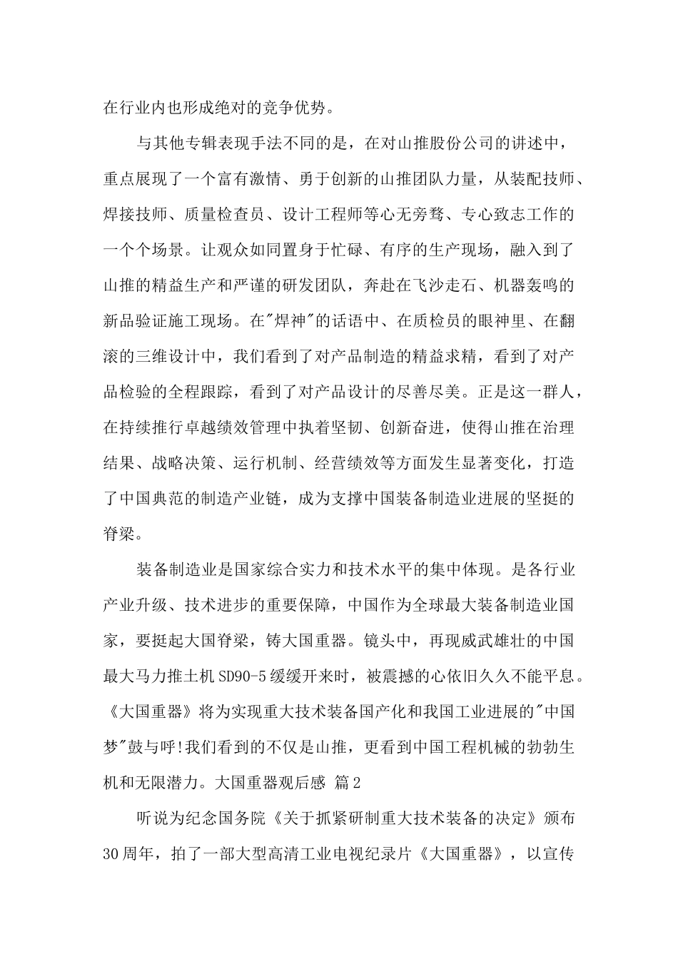 大国建造观后心得体会_第3页