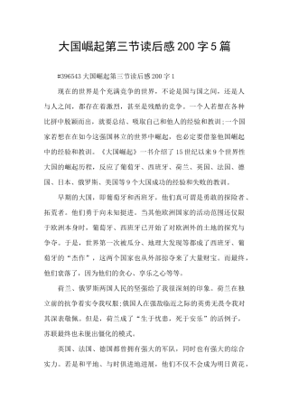 大国崛起第三节读后感200字5篇
