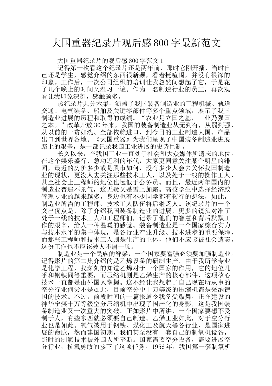 大国重器纪录片观后感800字最新范文_第1页