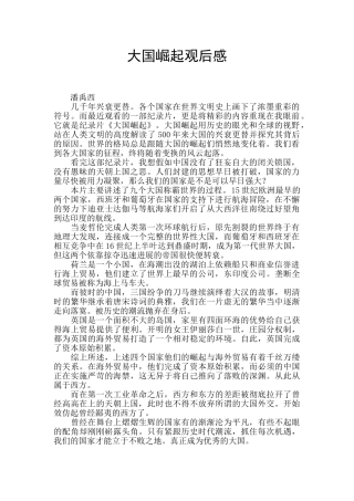 大国崛起观后感-
