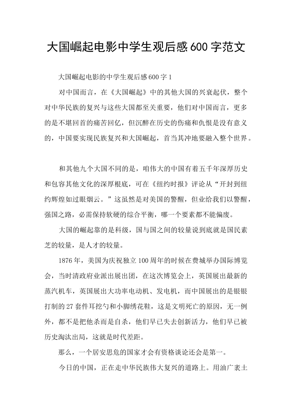 大国崛起电影中学生观后感600字范文_第1页