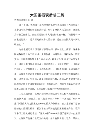大国重器观后感三篇