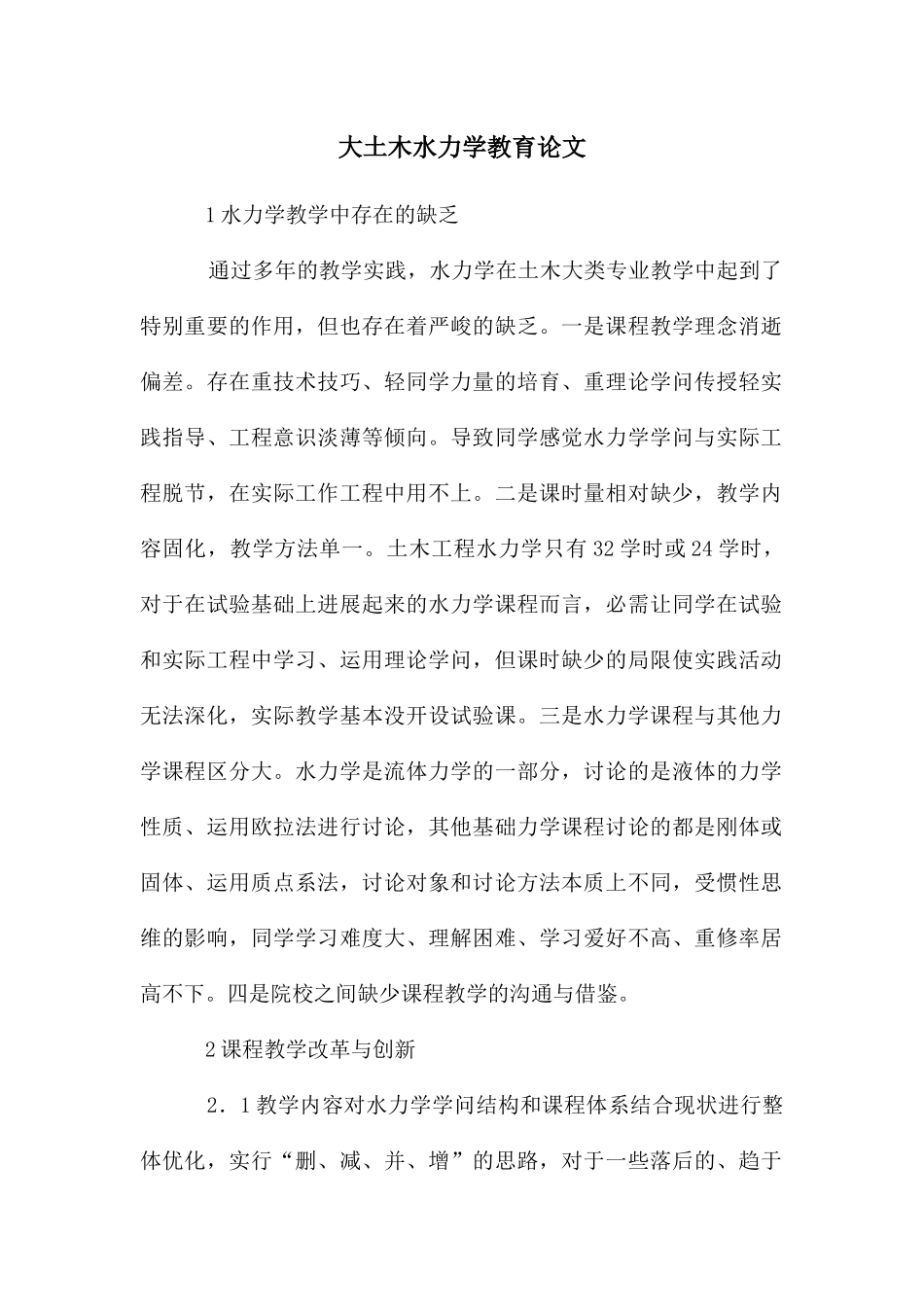 大土木水力学教育论文_第1页
