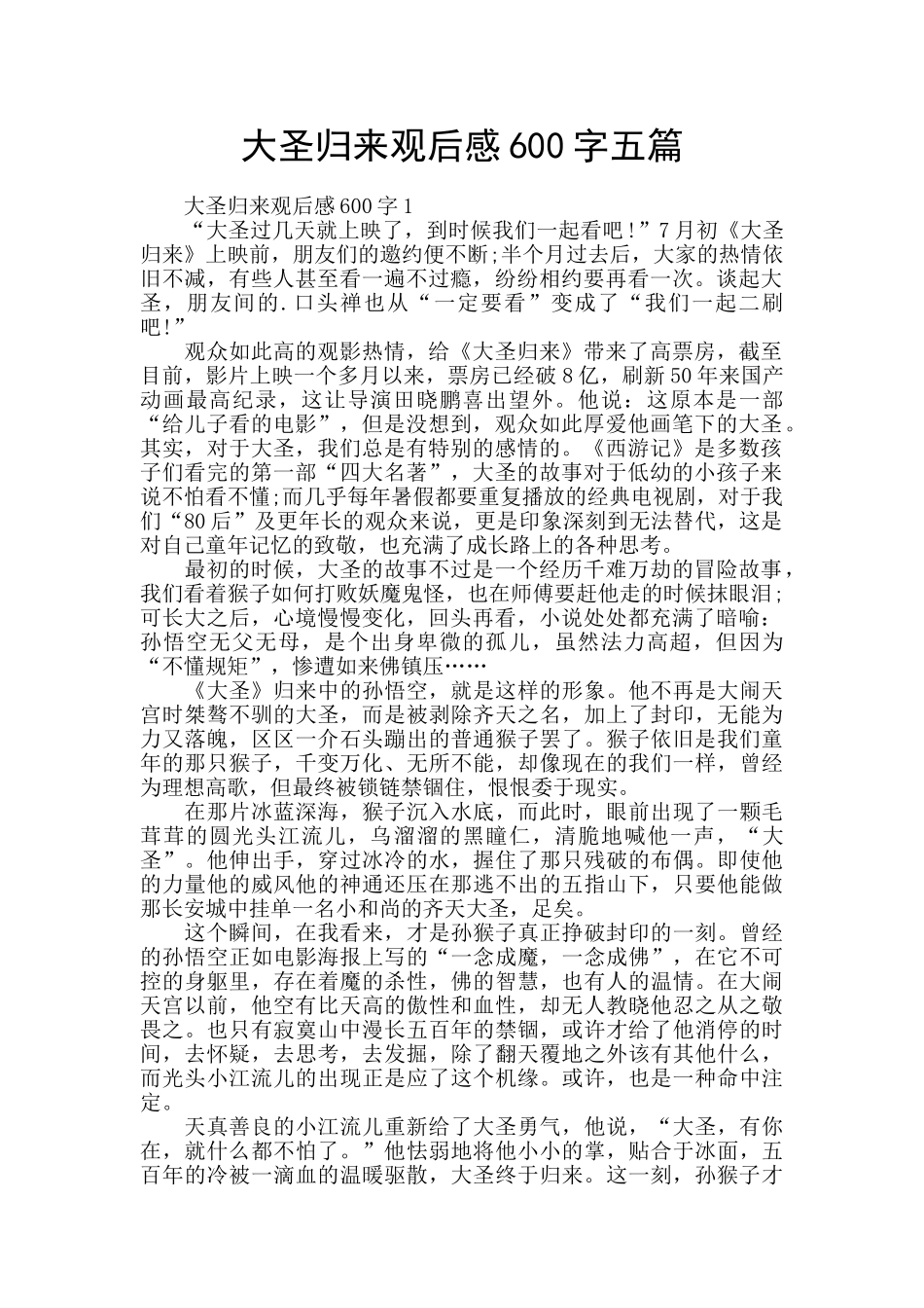 大圣归来观后感600字五篇_第1页