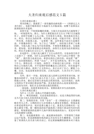 大圣归来观后感范文5篇