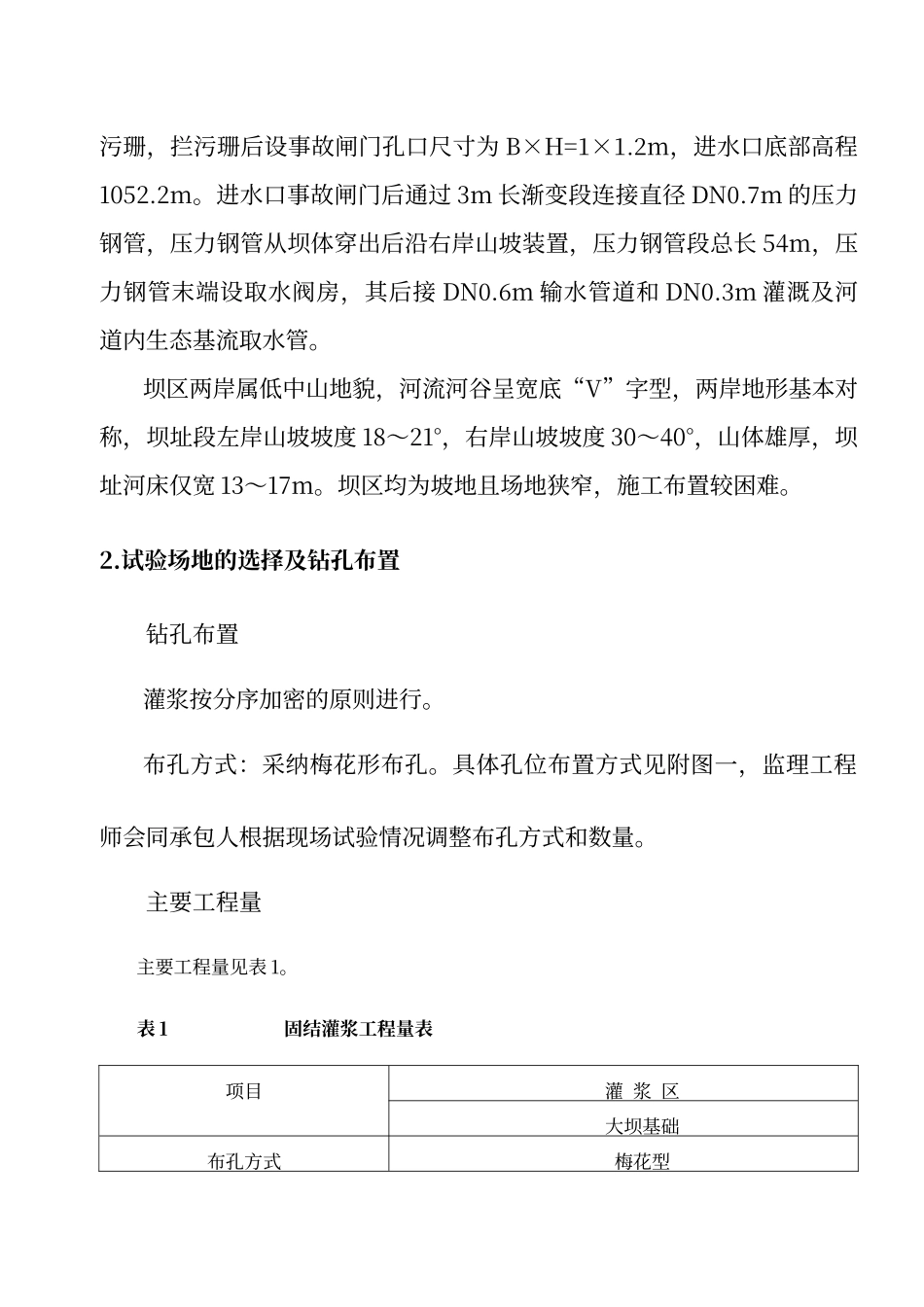 大坝基础固结灌浆专项方案_第2页