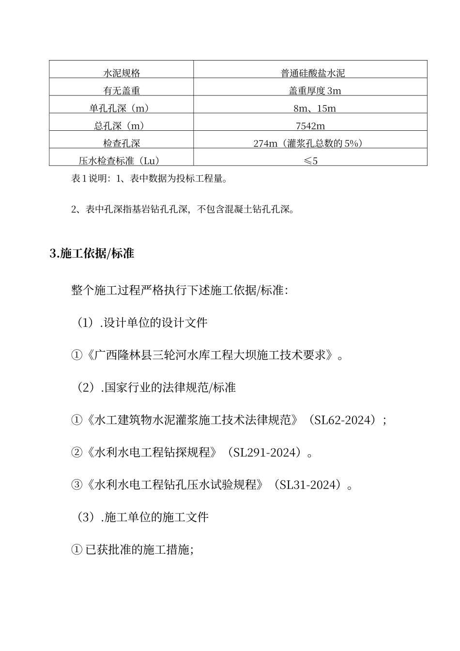 大坝基础固结灌浆专项方案_第3页