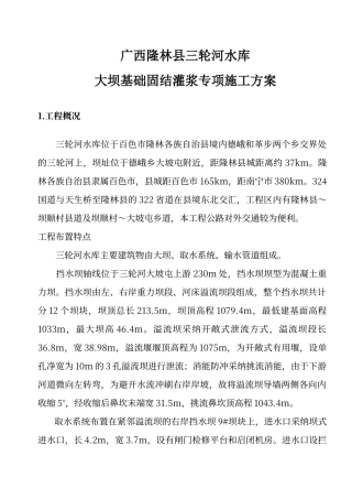 大坝基础固结灌浆专项方案