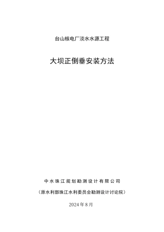 大坝正倒垂施工安装方法