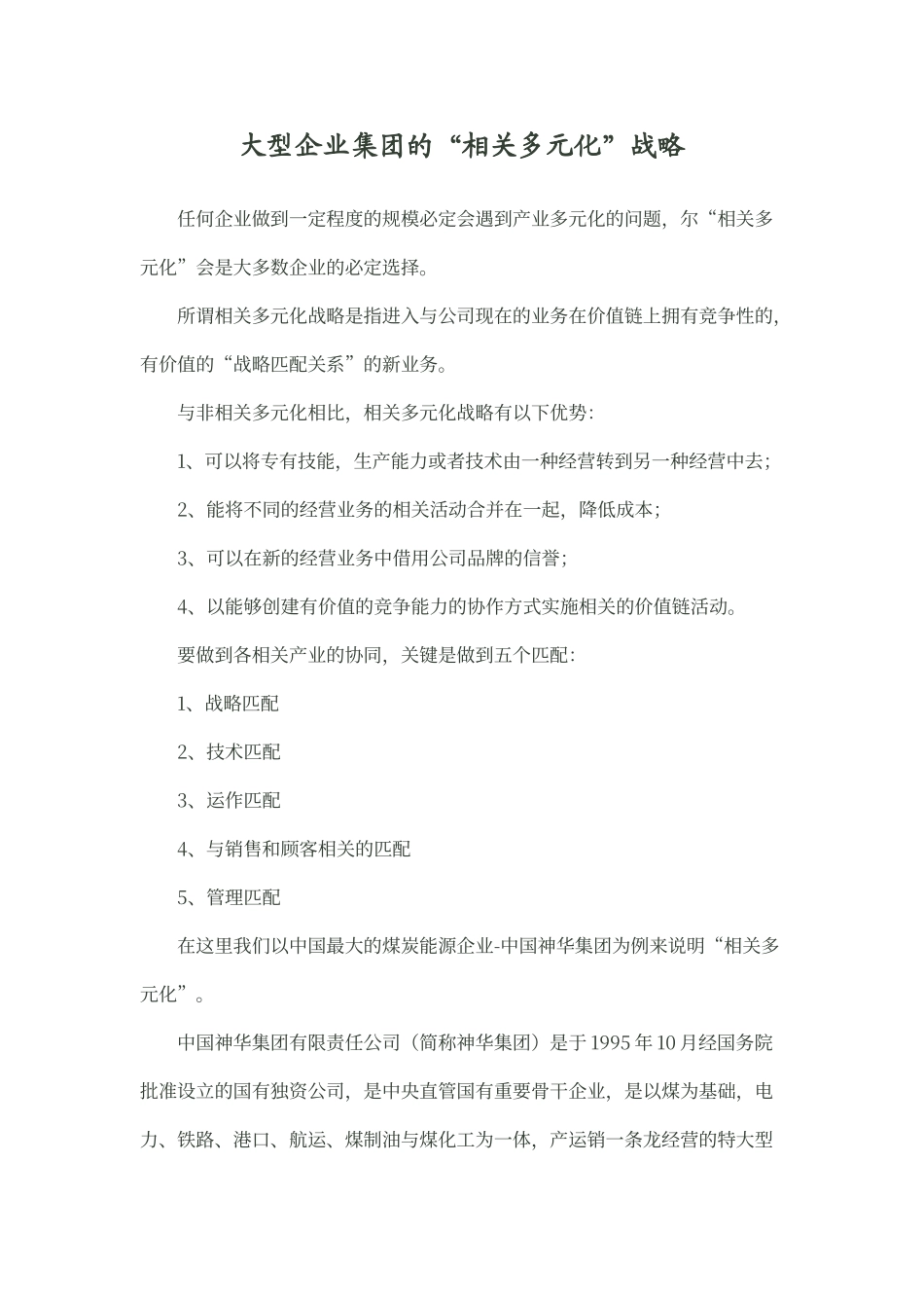 大型企业集团的“相关多元化”战略_第1页