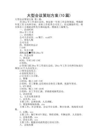 大型会议策划方案