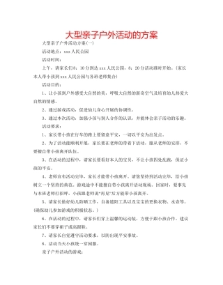 大型亲子户外活动的方案