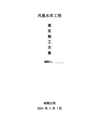 大坝灌浆施工方案