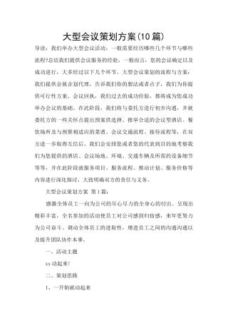 大型会议策划方案