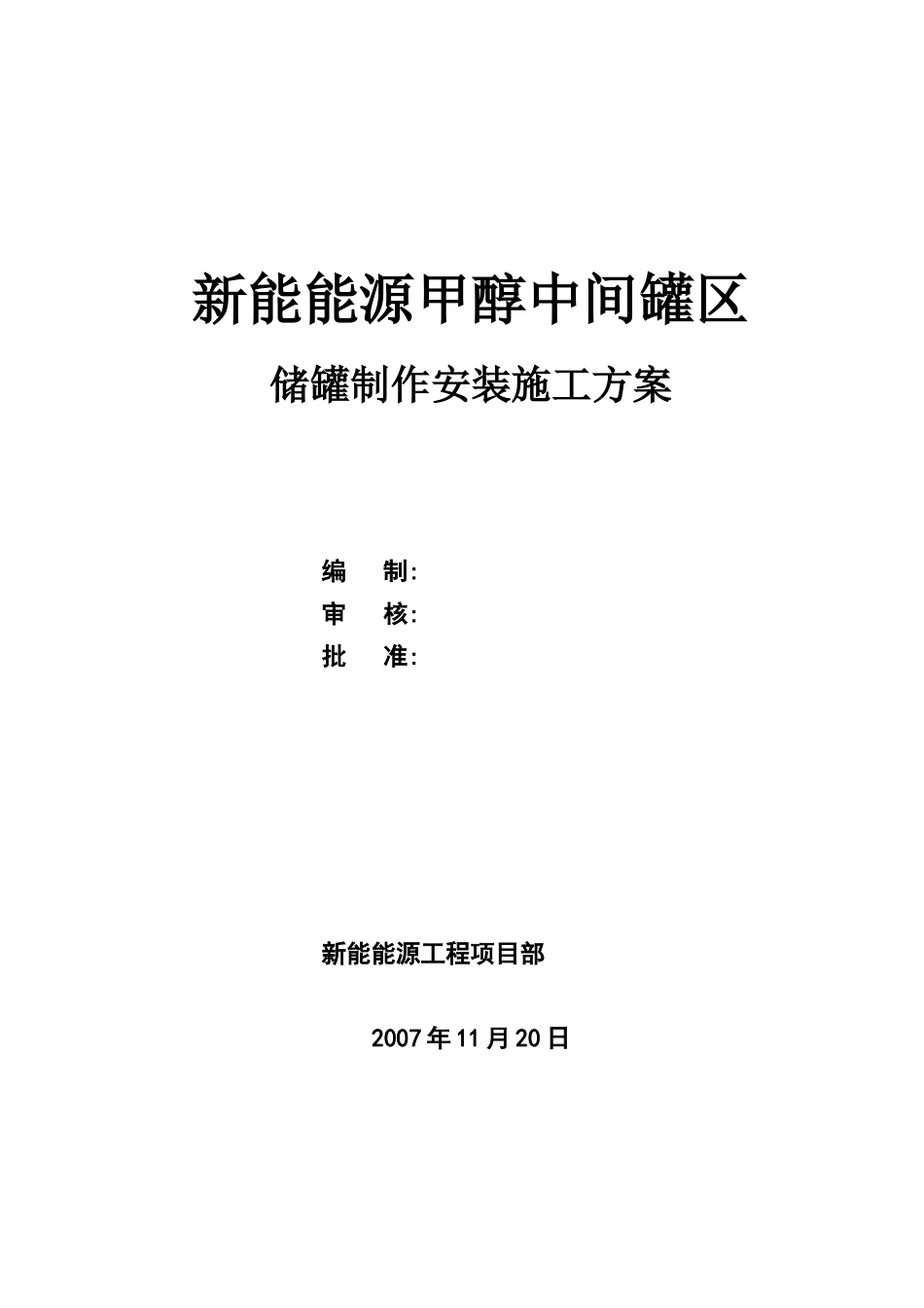 大型储罐制作安装施工方案_第1页
