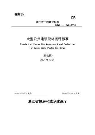 大型公共建筑能耗测评标准