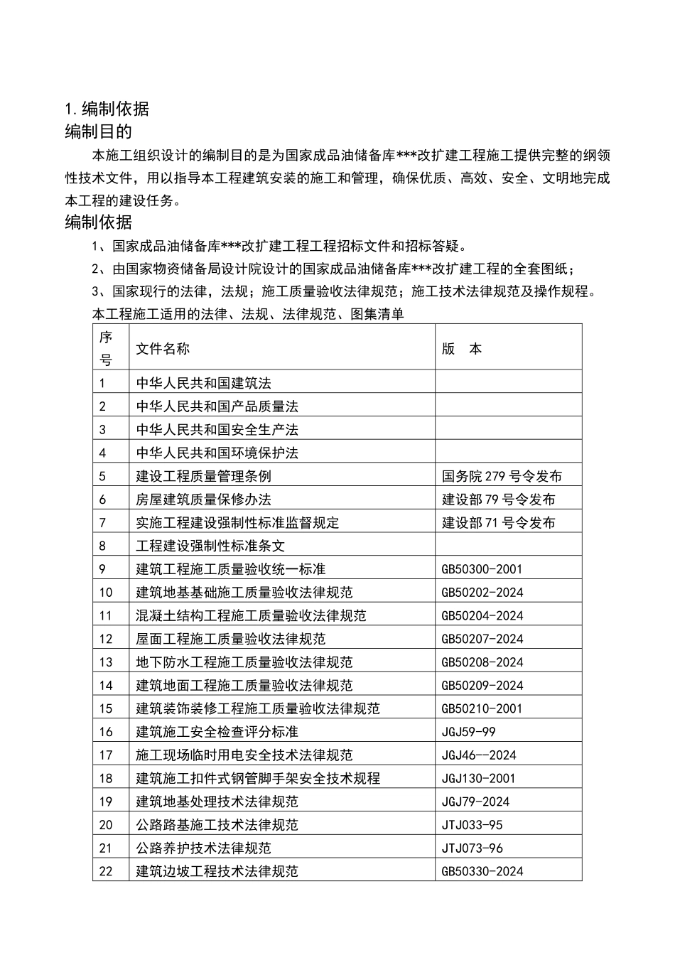 大型储油罐项目施工组织方案_第1页
