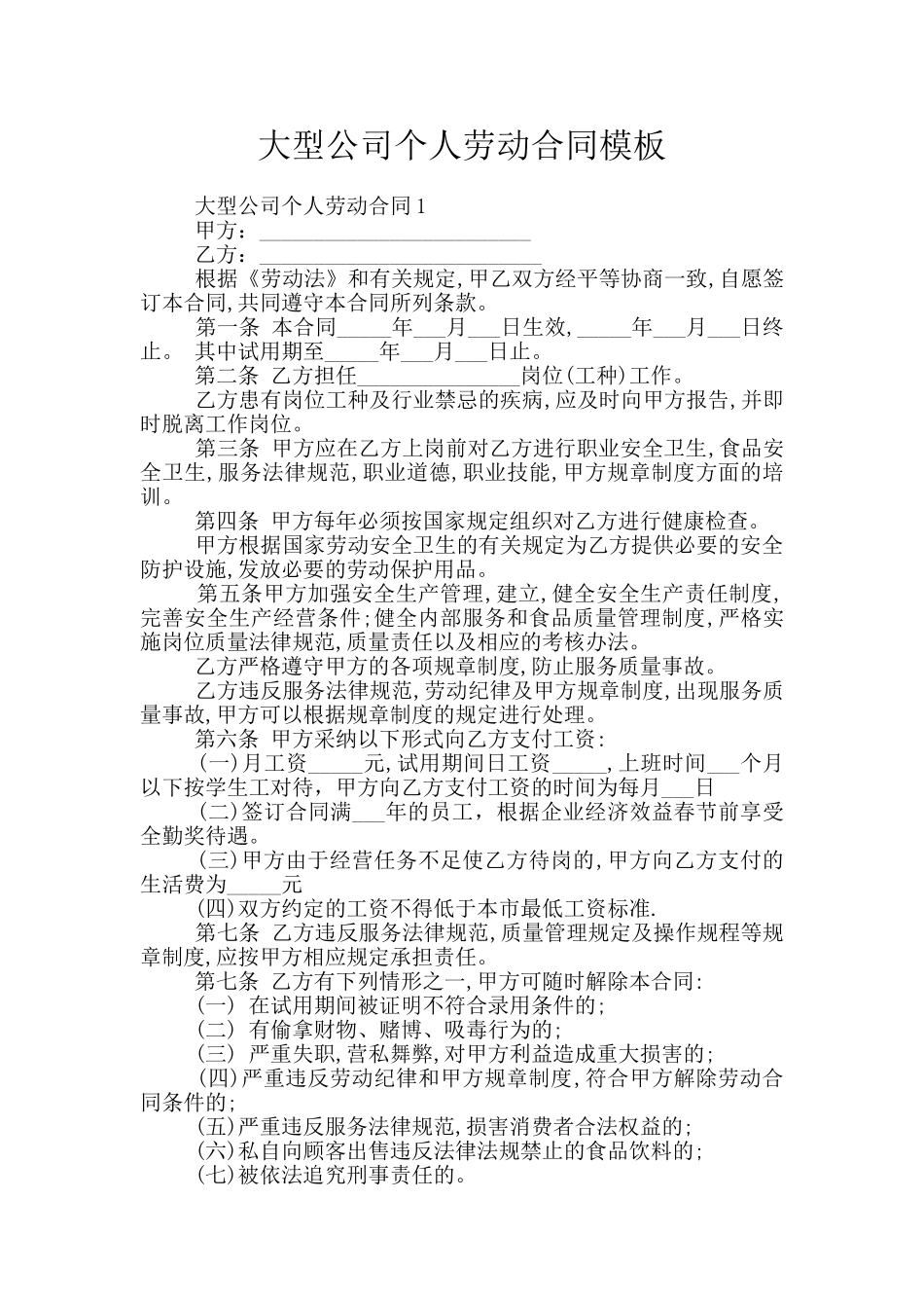 大型公司个人劳动合同模板_第1页