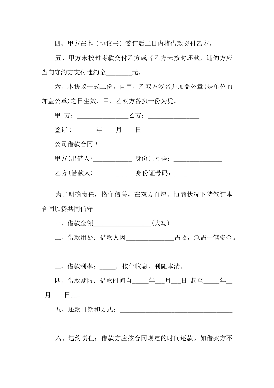 大型公司借款合同模板3篇_第3页