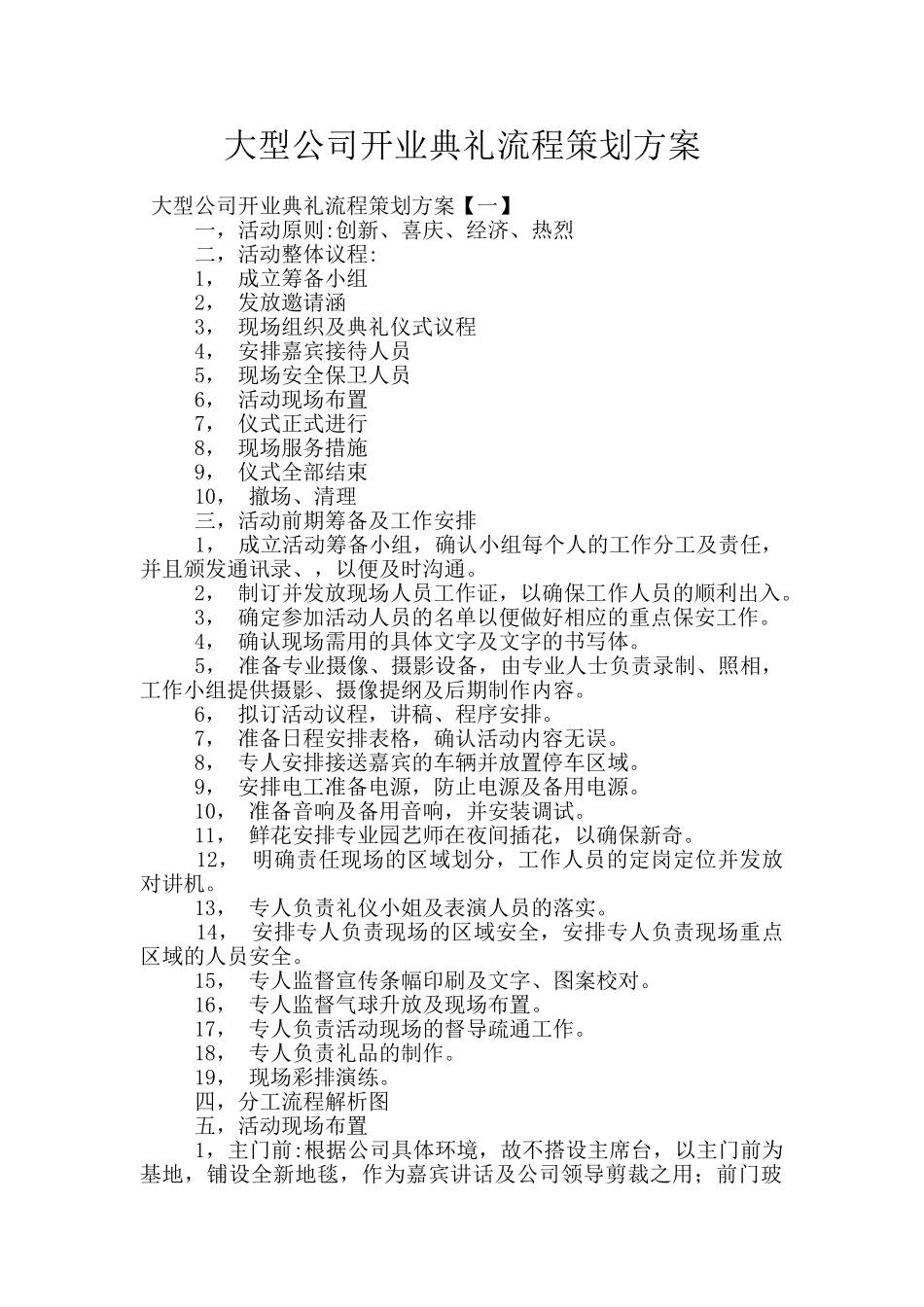 大型公司开业典礼流程策划方案_第1页
