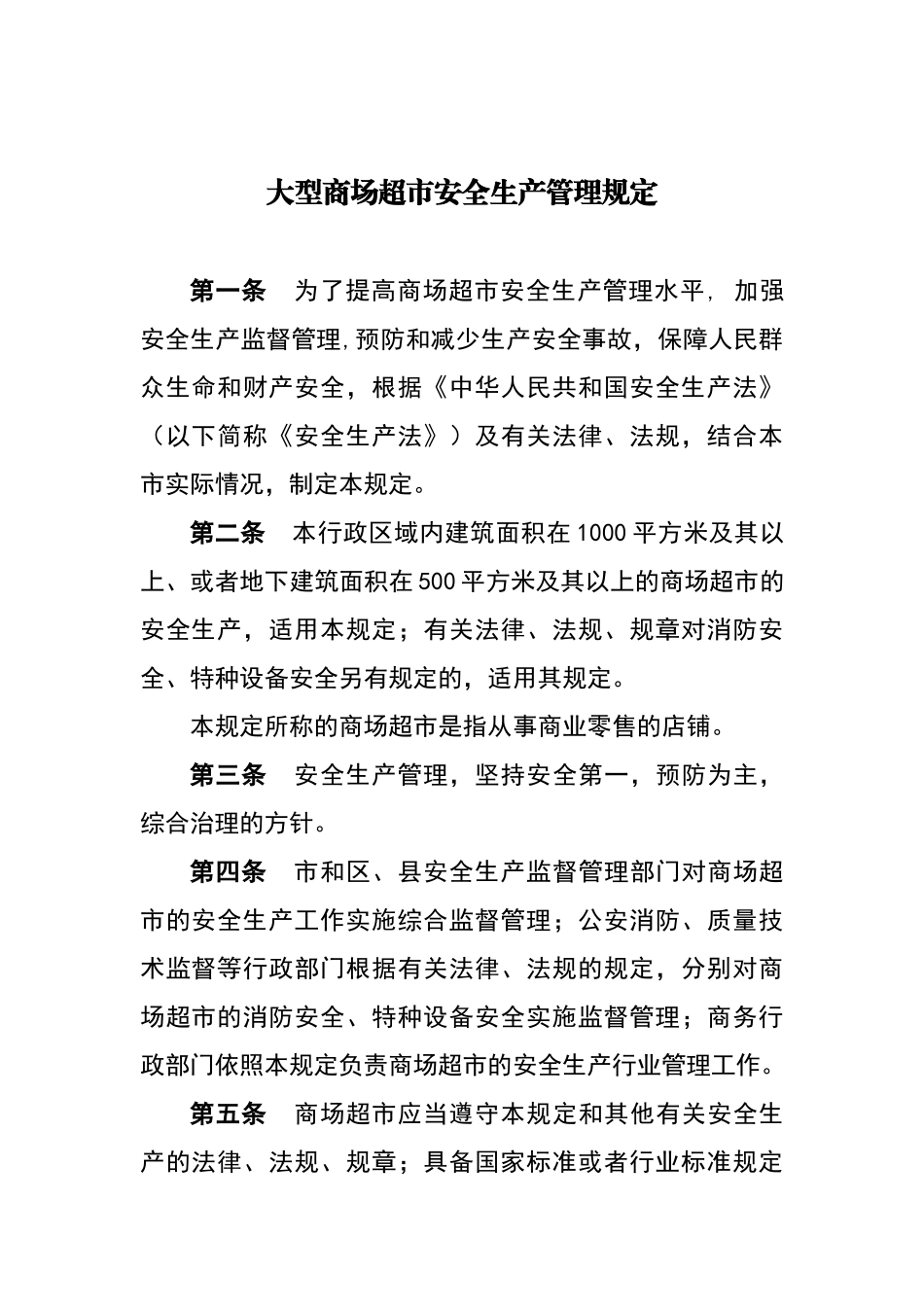 大型商场超市安全生产管理规定方案_第1页