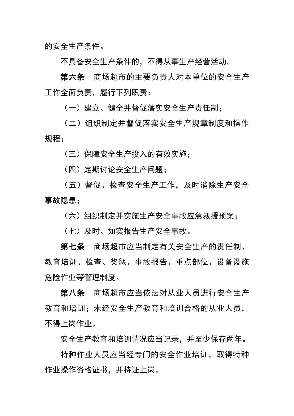 大型商场超市安全生产管理规定方案_第2页