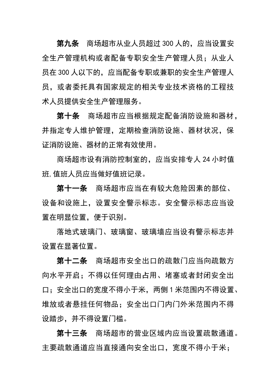 大型商场超市安全生产管理规定方案_第3页