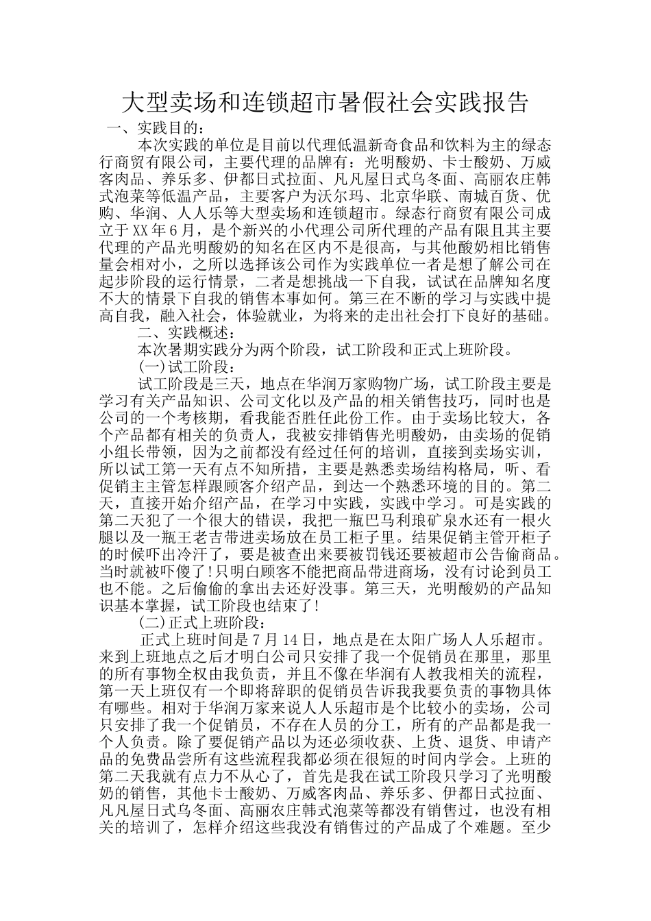 大型卖场和连锁超市暑假社会实践报告_第1页