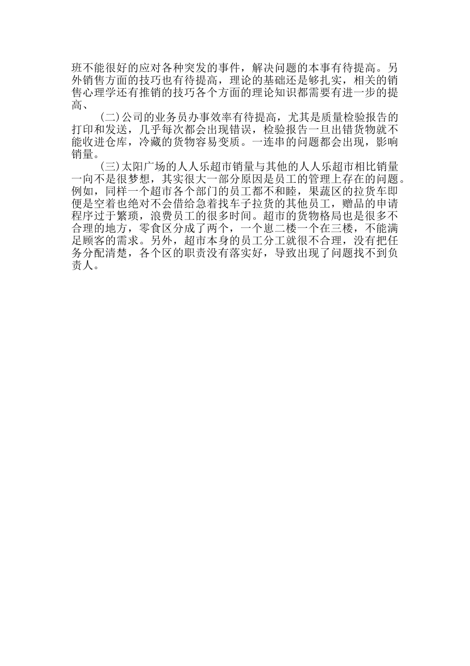 大型卖场和连锁超市暑假社会实践报告_第3页