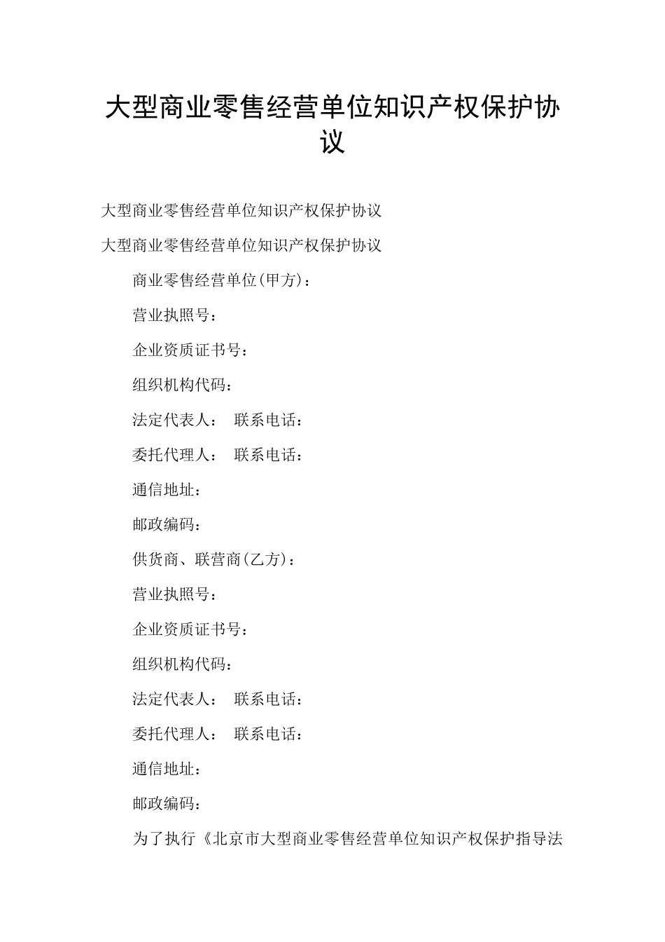 大型商业零售经营单位知识产权保护协议_第1页