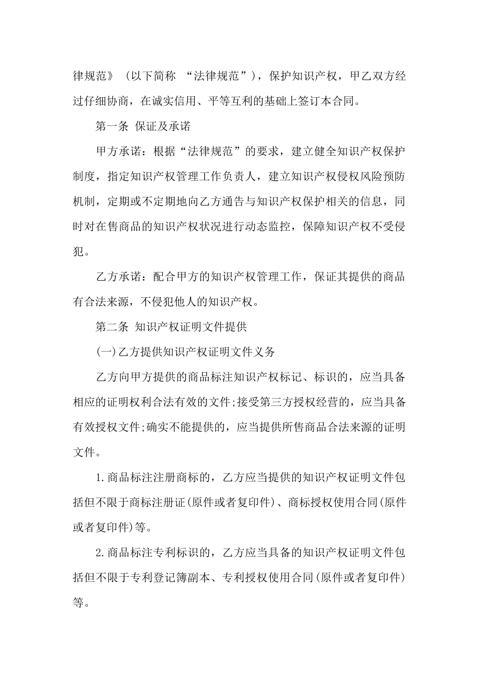 大型商业零售经营单位知识产权保护协议_第2页